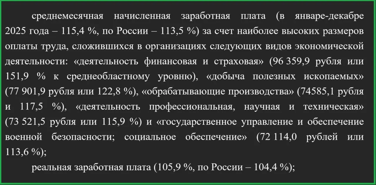 Региональные власти отмечают, что средние доходы сотрудников финансовой и страховой сфер превышают 96 тысяч рублей и в 1,5 раза выше, чем в среднем по другим отраслям; также высокие заработки наблюдаются в горнодобывающей и обрабатывающей промышленности.