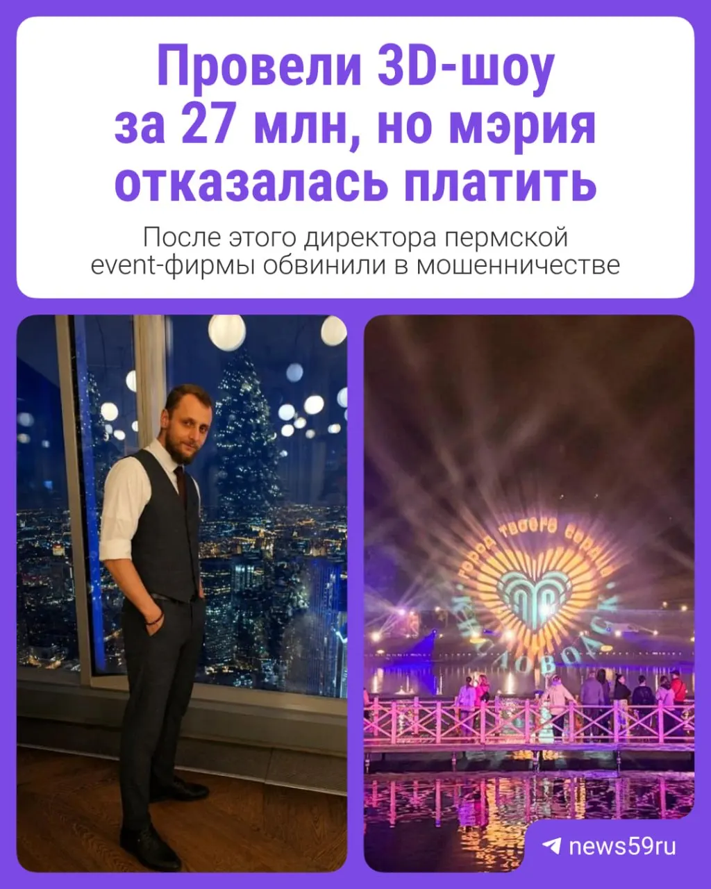 Подрядчик провёл для мэрии масштабное 3D‑шоу, но город отказался выплатить 27,2 млн руб. Компания взяла кредиты, не расплатилась с субподрядчиками — начались иски и следственные действия.
