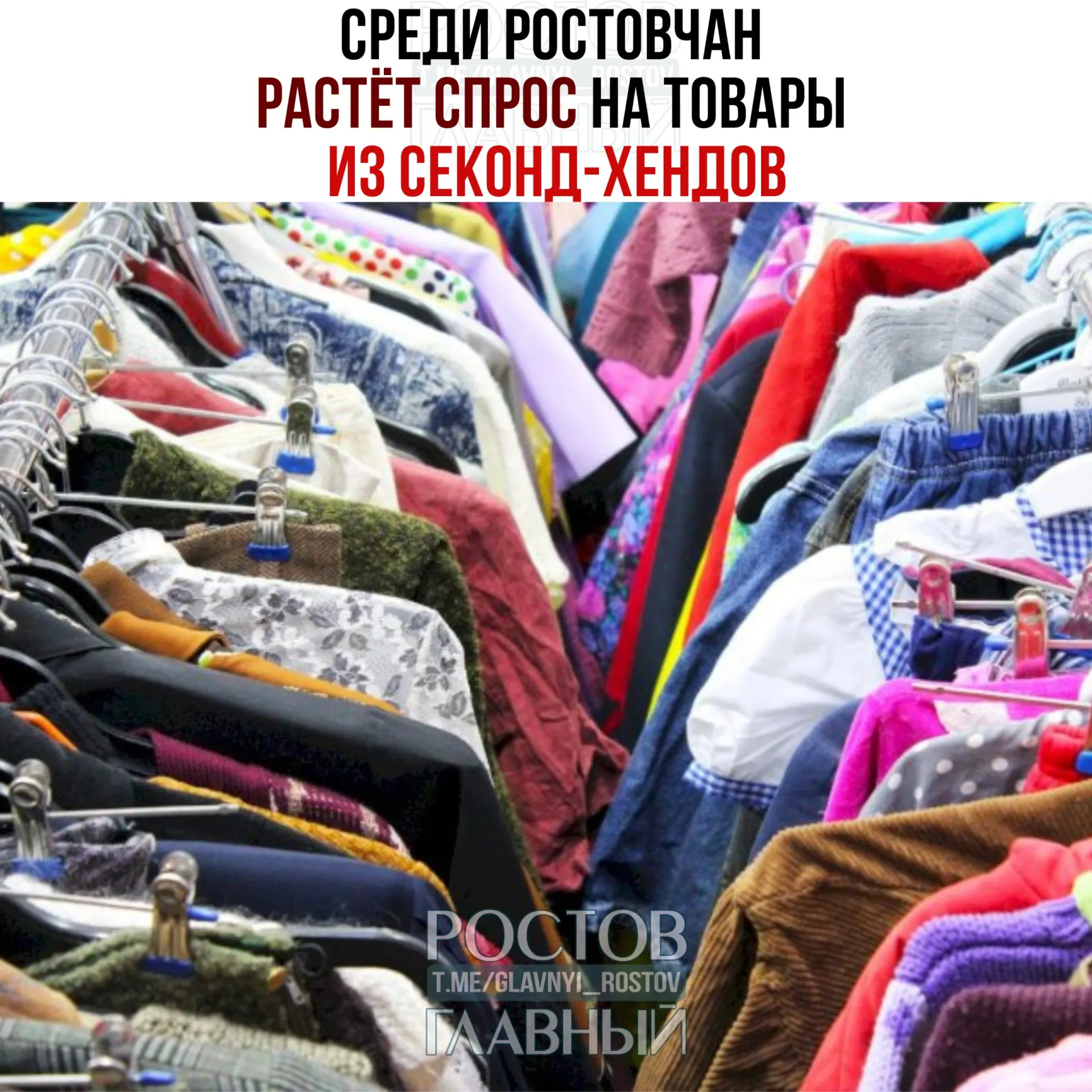 Более 40% ростовчан покупают вещи на ресейл‑площадках, около 20% перепродают вещи через интернет. Экономисты связывают рост рынка с падением доходов и развитием удобных онлайн‑сервисов.