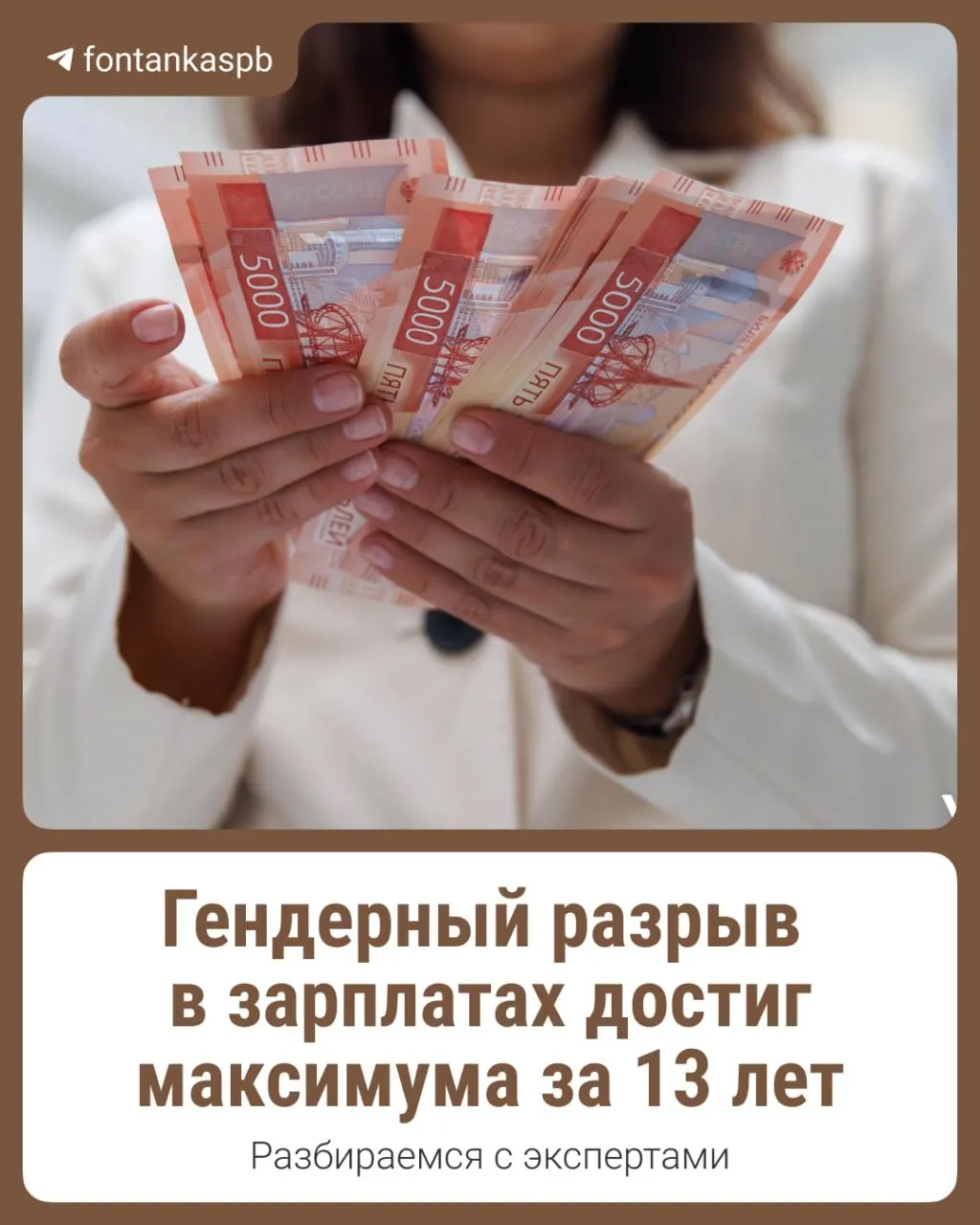 По расчётам аналитиков, женщины в среднем зарабатывают на 37,8 тыс. рублей меньше мужчин — это наибольшая разница за последние 13 лет.