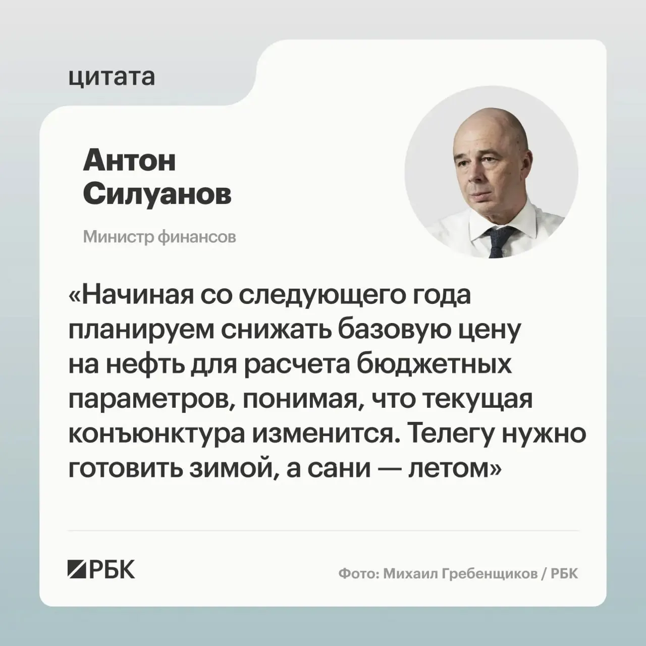 Министерство финансов считает необходимым установить взвешенную цену отсечения, обеспечивающую исполнение бюджета даже при низких ценах на нефть. Конечные параметры будут определены при подготовке бюджета на следующий трёхлетний период.