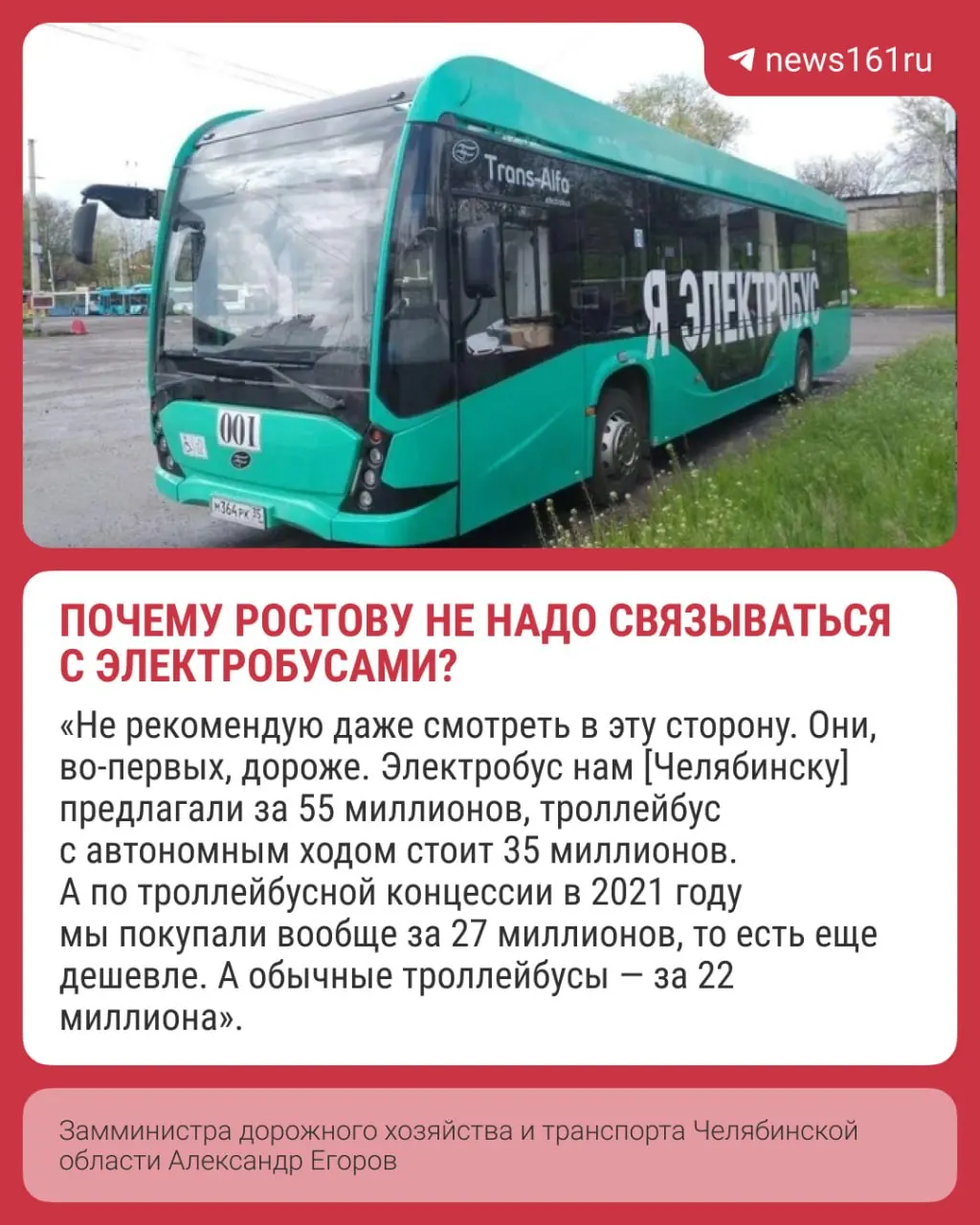 Замминистра дорожного хозяйства и транспорта Челябинской области считает, что для Ростова покупка электробусов невыгодна из‑за высокой цены, затрат на зарядную инфраструктуру и проблем зимой.