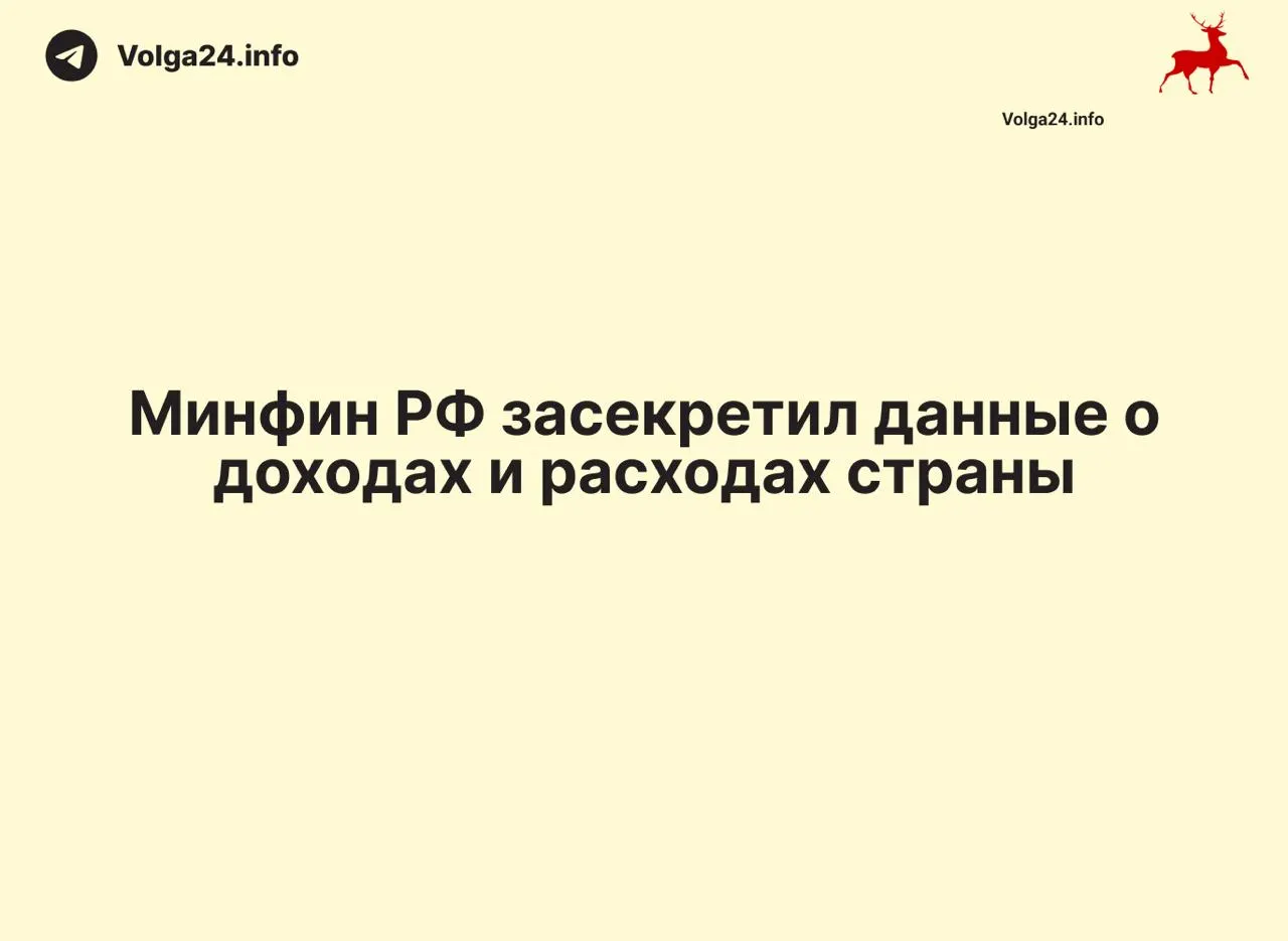 Минфин России прекратил ежемесячную публикацию отчетов об исполнении федерального бюджета: данные за 1 апреля 2026 года не обнародованы. Отсутствие разъяснений и схлопывание региональной отчетности усложняют контроль за расходами и уровнем дефицита.