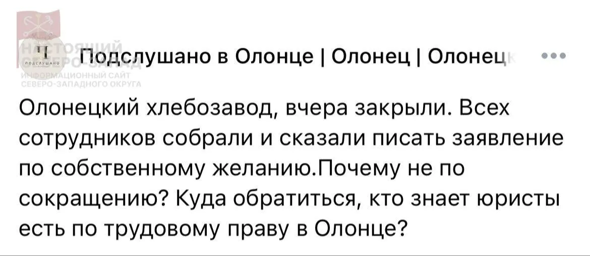 В Олонце прекратило работу местное хлебопекарное предприятие: сотрудников собрали и предложили написать заявления об увольнении по собственному желанию. Для маленького города это означает потерю рабочих мест и новый удар по экономике.