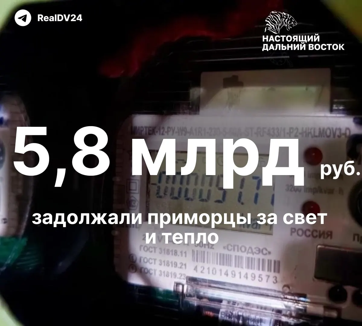 Суммарный долг населения превысил 5,8 млрд рублей — энергетики и управляющие компании рассылают уведомления, через 20 дней грозят автоматическими отключениями света и горячей воды.