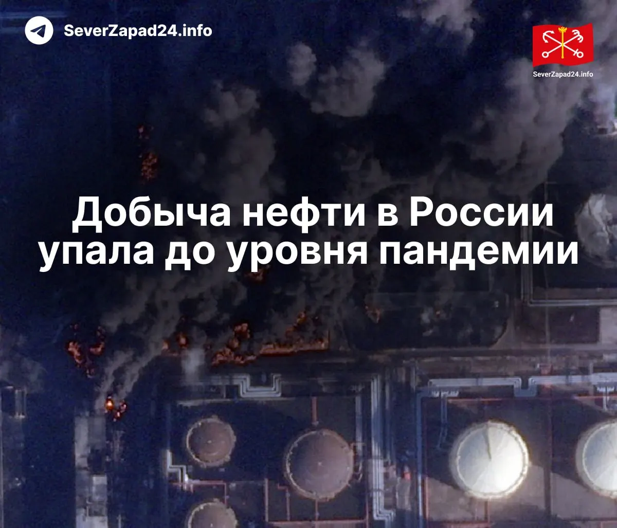 В апреле производство упало до 8,8 млн баррелей в сутки — на 460 тысяч меньше, чем год назад. Международное энергетическое агентство связывает сокращение с серией ударов по портам, нефтепроводам и НПЗ.