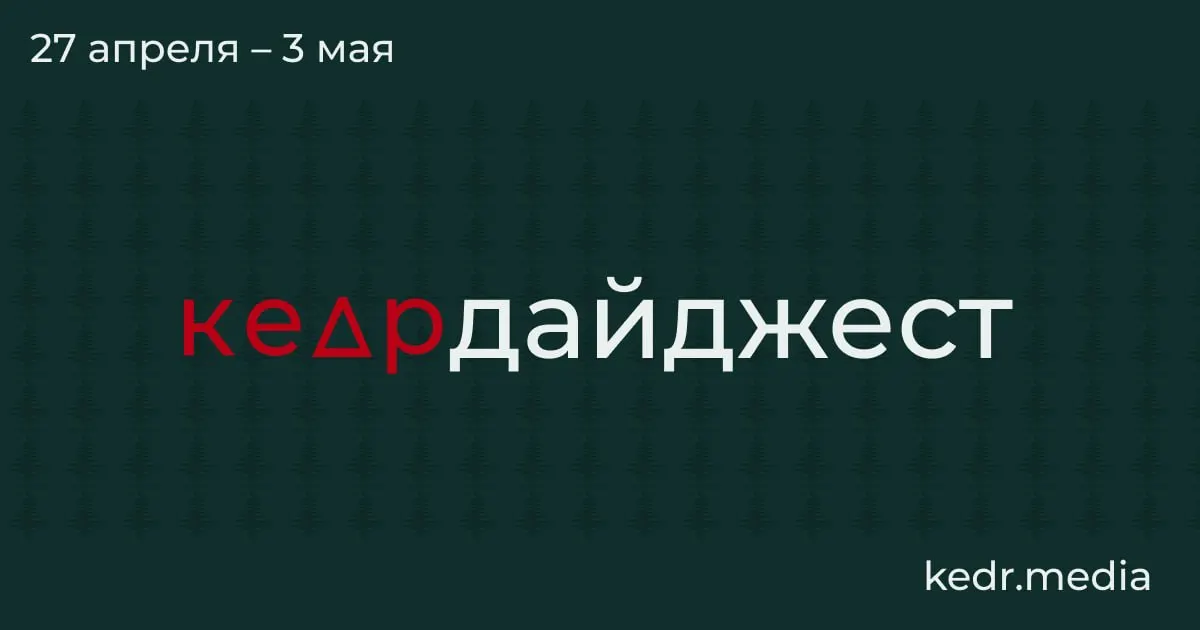 Короткий обзор главных событий: экономический спад в Кузбассе, экологические последствия ударов дронов, паводки в Сибири и законодательные угрозы для заповедных территорий.