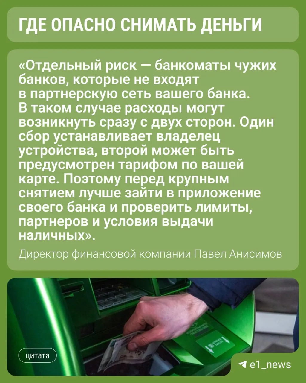 Финансист объяснил, где чаще появляются скрытые комиссии и какие банкоматы безопаснее выбирать при снятии наличных.