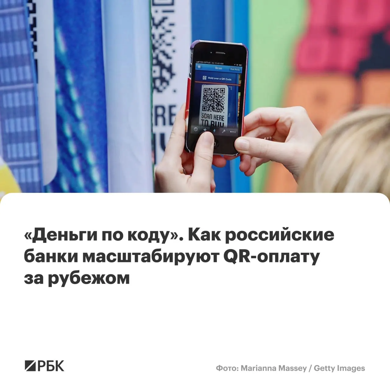 Сбер запустил оплату по QR в Латинской Америке, МТС и ВТБ также планируют выход на рынки региона. Сервис позволяет расплачиваться за рубежом с российского банковского счёта, но пока сопровождается ограничениями.