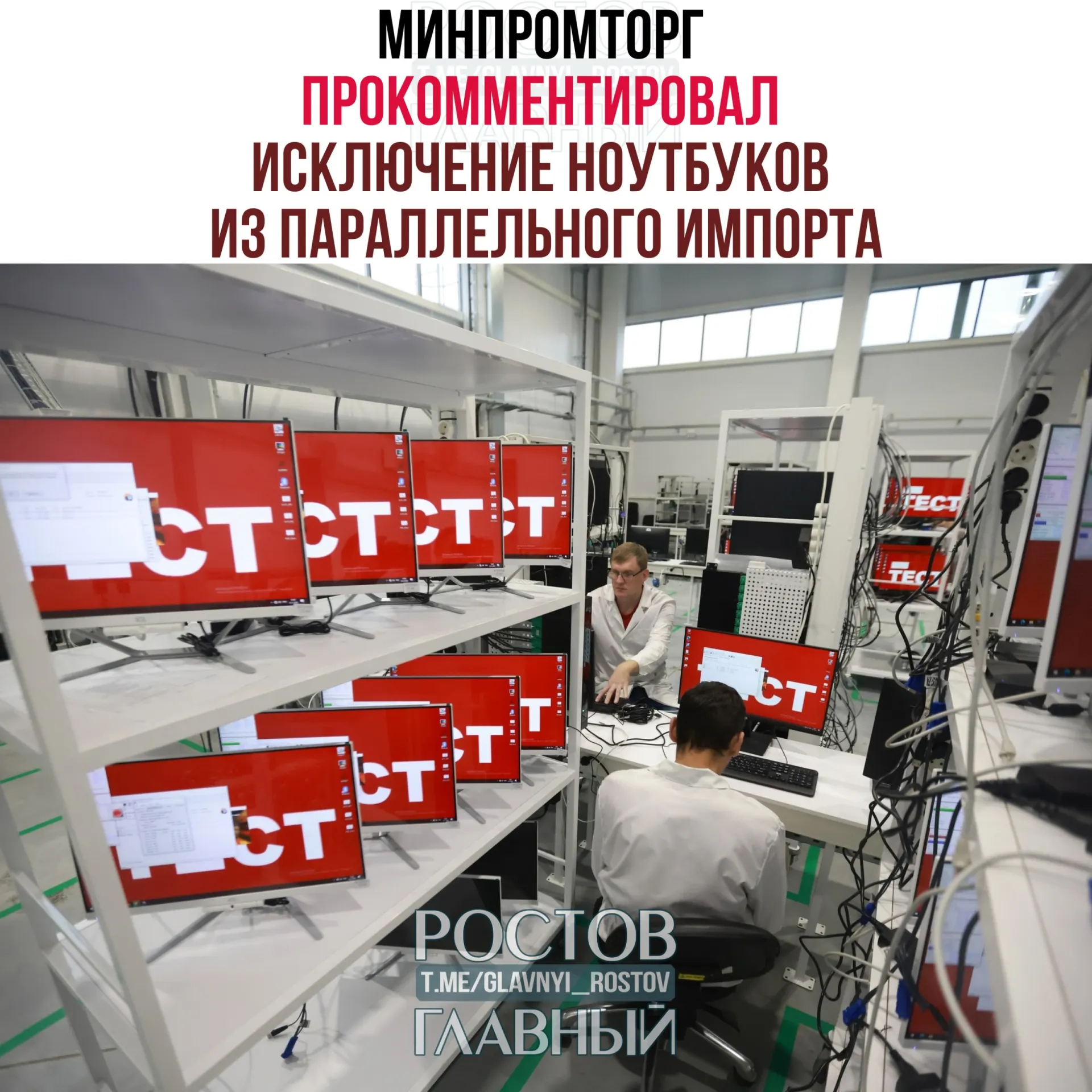 В ведомстве считают, что ограничение параллельного импорта западных компьютеров и ноутбуков повысит спрос на отечественную радиоэлектронику и поддержит развитие отрасли.