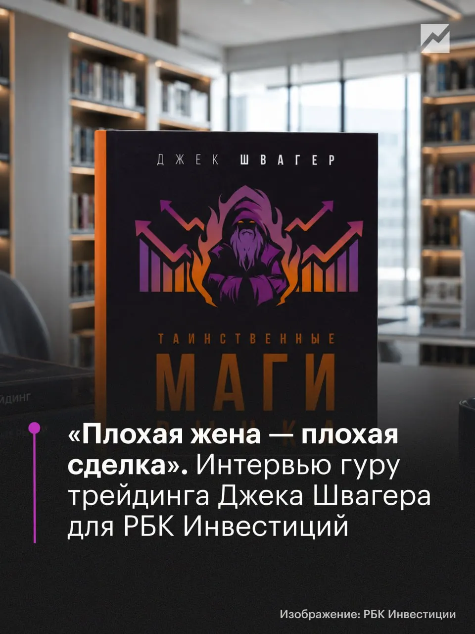 Легенда трейдинга Джек Швагер объясняет, почему гибкость важнее упорства, зачем ставить стоп‑лосс в каждой сделке и как конфликт в Украине влияет на привлекательность российского рынка. Также — его мнение об IPO SpaceX, торговые приёмы и полезные советы для трейдеров.