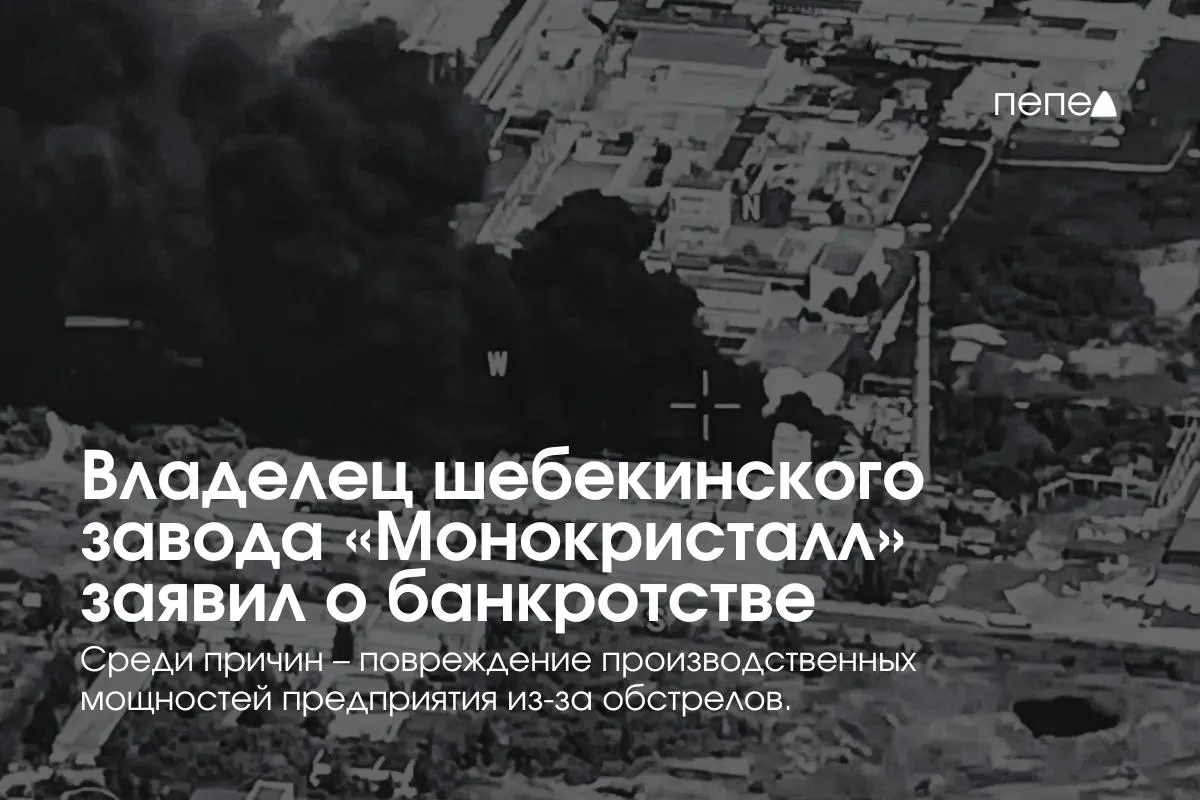 Из‑за повреждений производственных мощностей, роста долгов и проблем с рынками шебекинский производитель синтетических сапфиров намерен обратиться в арбитраж с заявлением о банкротстве.