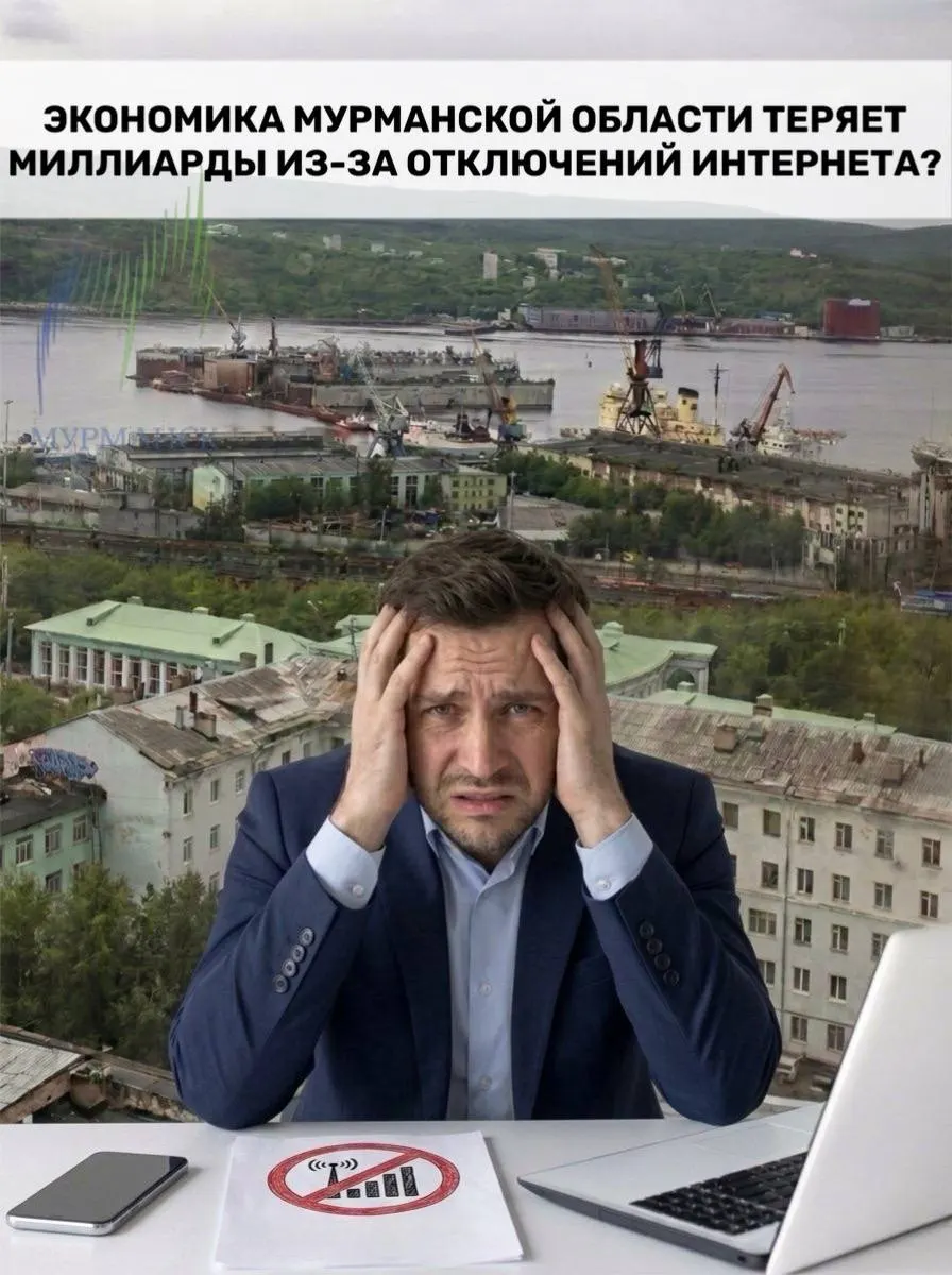 Перебои связи в регионе наносят серьёзный урон экономике — предварительные оценки потерь за год превышают 120 млрд ₽, сопоставимо с годовым бюджетом Мурманской области.