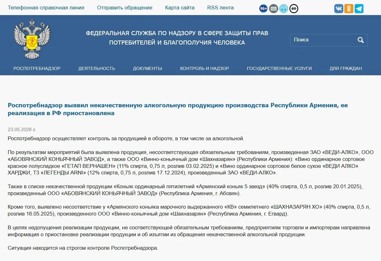 В РФ изъяли алкогольную продукцию трёх армянских производителей после лабораторной проверки, выявившей несоответствие физико‑химическим показателям. Ранее также был запрещён ввоз минеральной воды «Джермук», а Россельхознадзор ввёл ограничения на ввоз цветов.