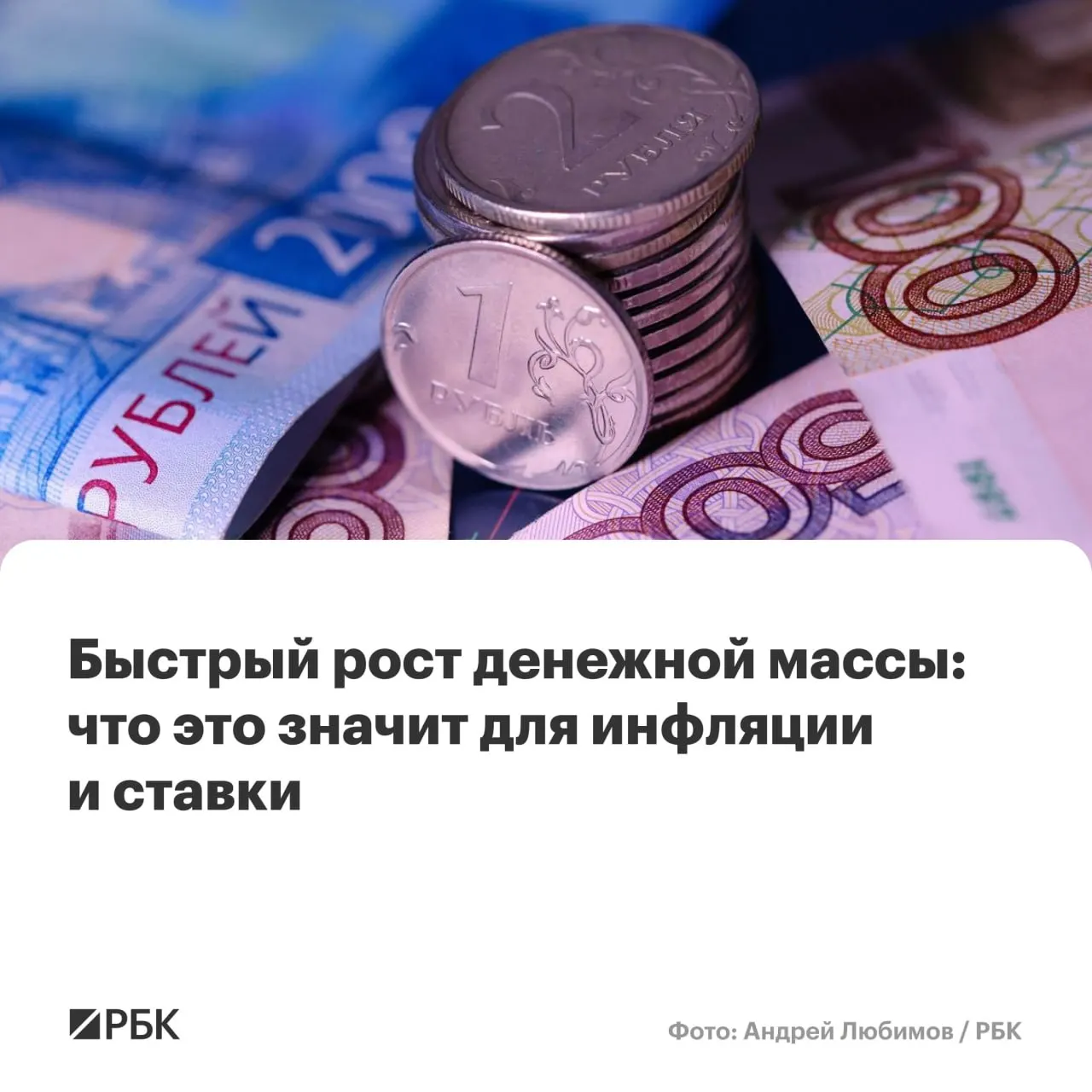 По оценке Банка России, в апреле денежная масса ускорилась: M2 вырос на 12,5% в год, что выше прогнозов регулятора и может затруднить снижение инфляции до 4%.