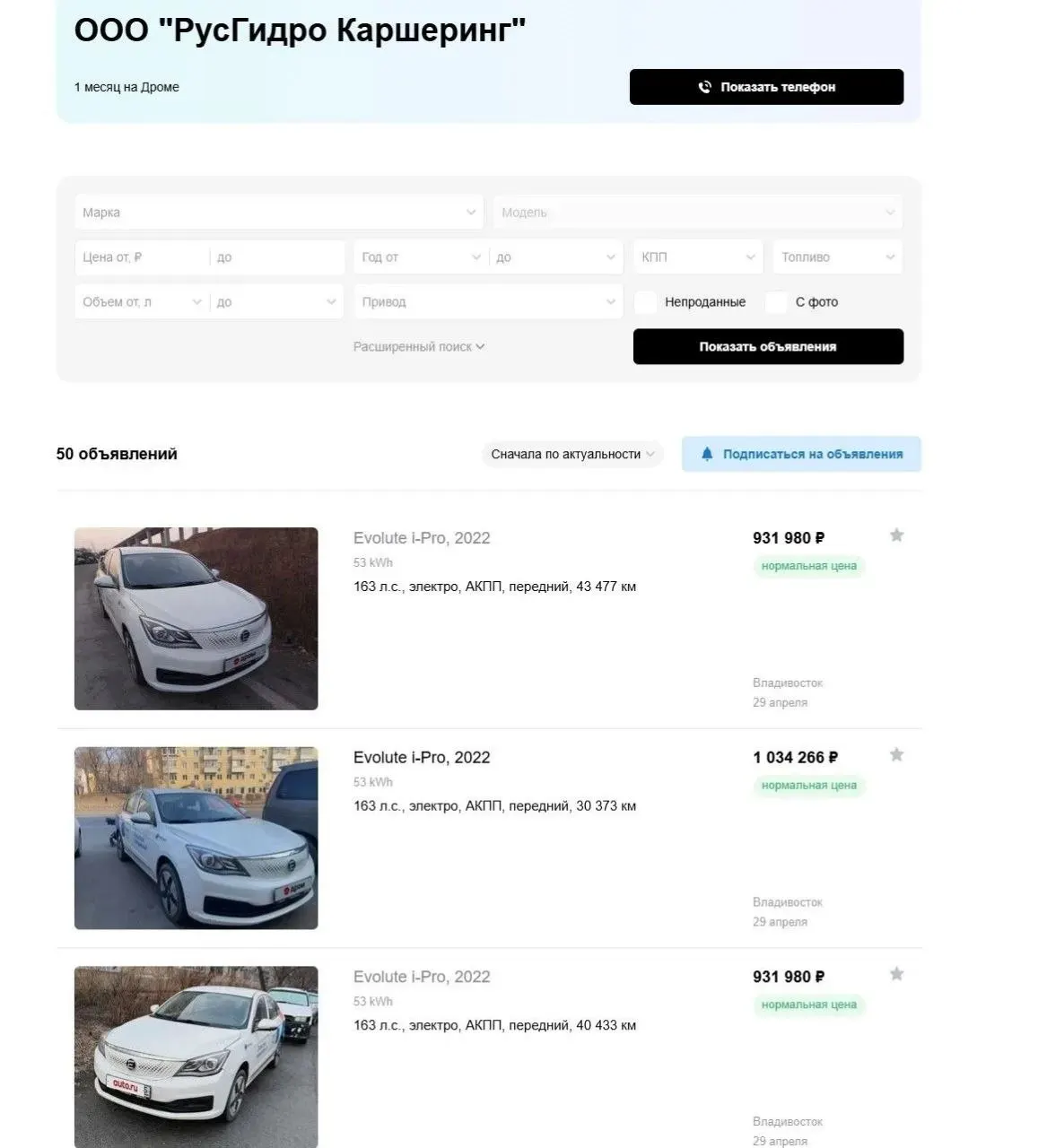 Во Владивостоке один из каршеринговых сервисов разместил объявления о продаже 50 электромобилей из своего парка. Компания объясняет это планом обновления автопарка на фоне существенных финансовых убытков.
