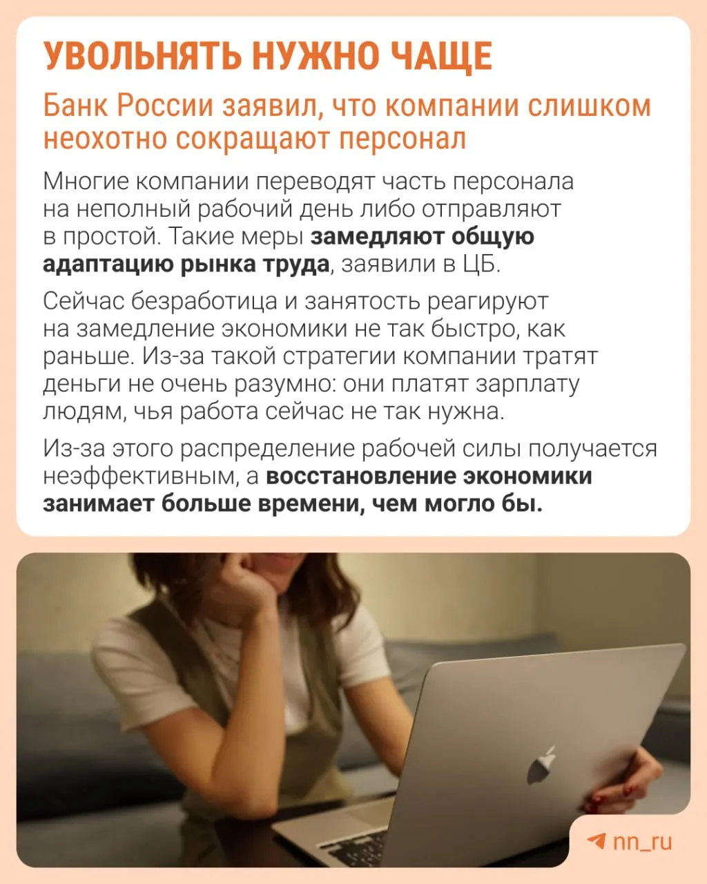 По мнению Центробанка, работодатели избегают сокращений из страха не восстановить персонал в будущем. Это замедляет адаптацию экономики: ограничивается рост зарплат, сокращаются премии и растёт неполная занятость.