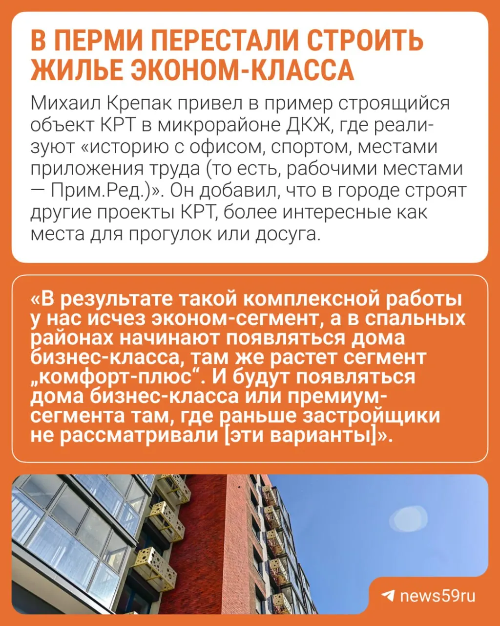 В Перми основной объём нового жилья формируют дома комфорт‑класса: эксперты связывают изменение предложения с внедрением механизма КРТ и развитием инфраструктуры в районах.