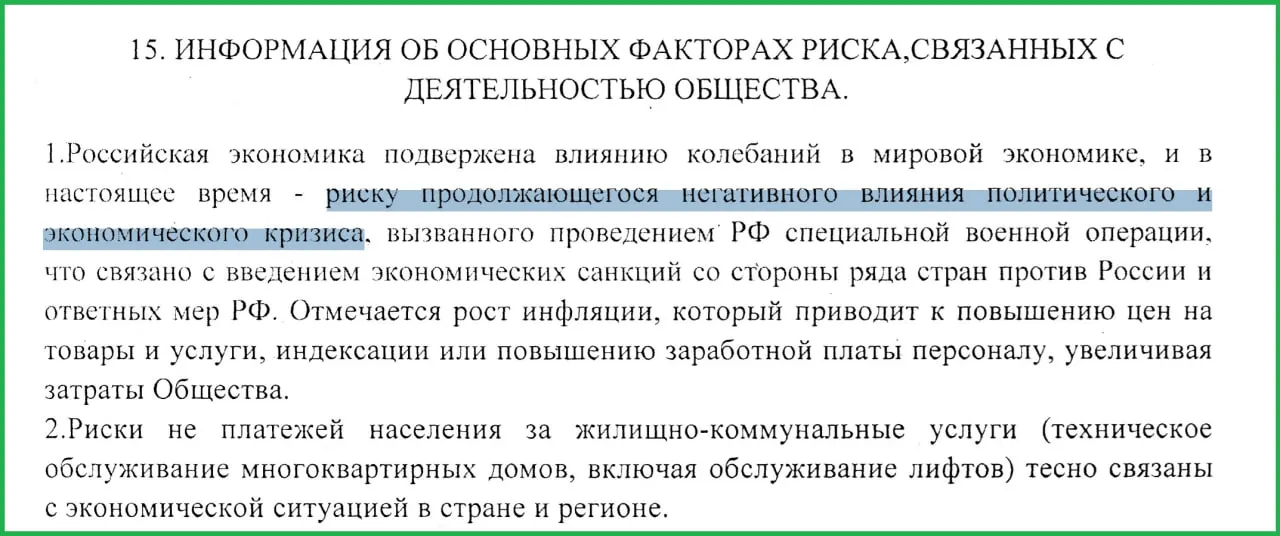В годовом отчёте муниципального предприятия указано, что СВО спровоцировала санкции, рост инфляции и массовые неплатежи населения.