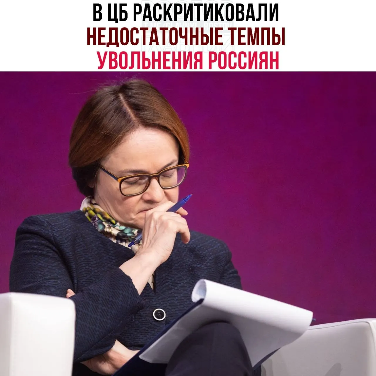 В регуляторе считают, что компании слишком постепенно сокращают сотрудников и переводят часть персонала на неполную занятость, из‑за чего рынок труда распределяется неэффективно и тормозит восстановление экономики.