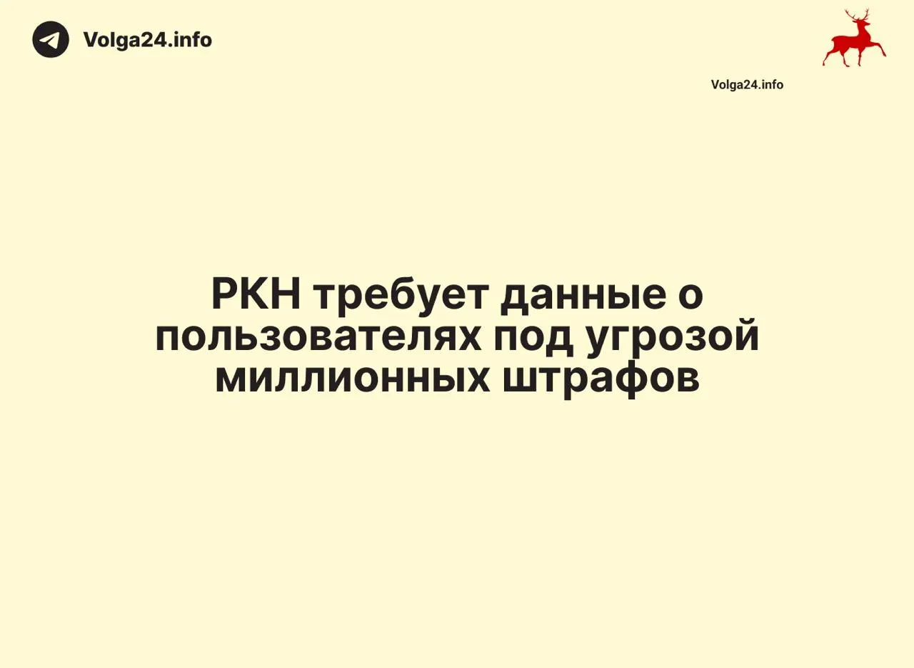 Ведомство требует от провайдеров передавать данные о сетевых адресах пользователей: первые штрафы до 500 тыс. руб., повторные — до 1 млн. Эксперты предупреждают о рисках для приватности и росте тарифов.