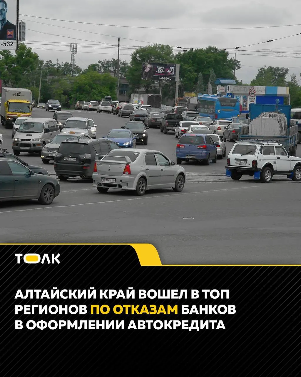 По данным Национального бюро кредитных историй, в Алтайском крае в апреле 2026 года 83,7% заявок на автокредит получили отказ — третий показатель по стране.