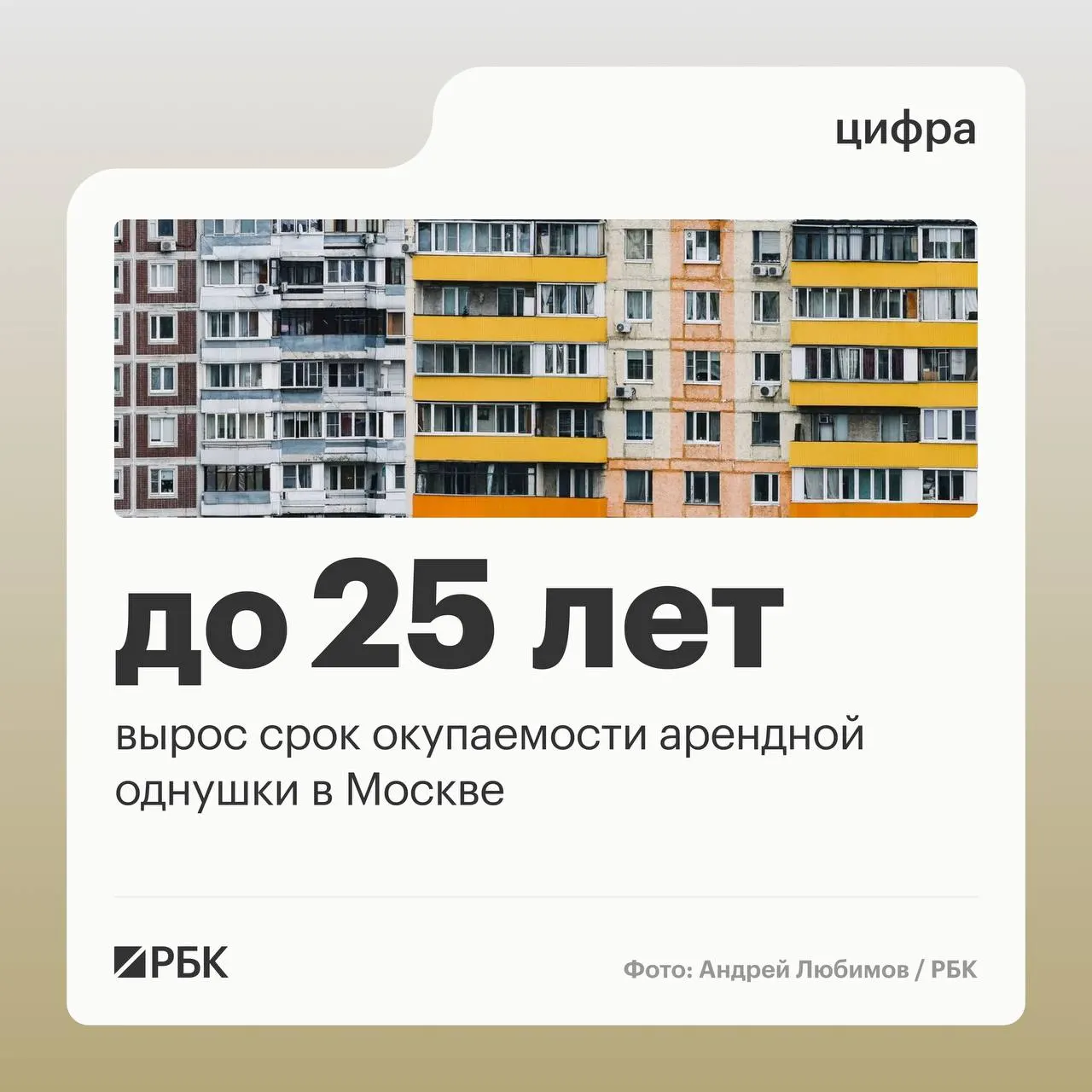 Средний срок окупаемости однокомнатной квартиры, купленной для сдачи в аренду в Москве, увеличился до 24,7 лет — на 4,2 года по сравнению с прошлым годом. Причина в том, что рост цен на покупку жилья опередил рост арендных ставок.