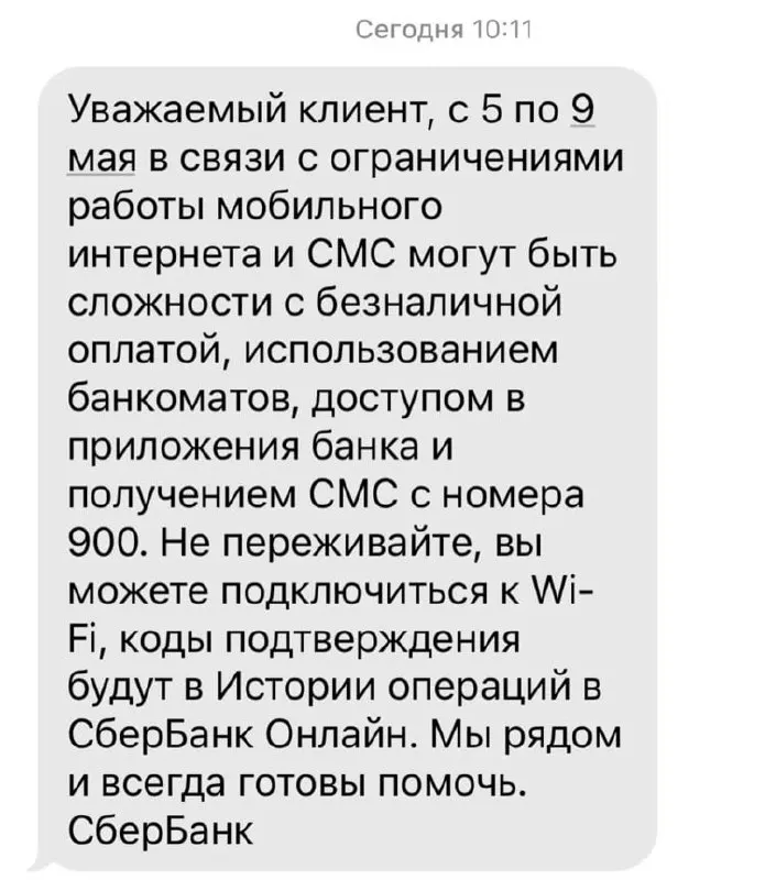 Банк сообщил о риске ограничений мобильного интернета в период с 5 по 9 мая, из‑за чего могут возникнуть проблемы с безналичными платежами, банкоматами, приложением и СМС от номера 900.