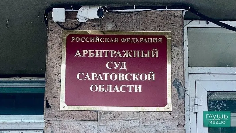 ООО «Поволжский металлоцентр 2015» обратилось в арбитраж с требованием признать банкротом саратовского застройщика Дмитрия Дулепина. Сумма претензий — 5,2 млн рублей; ранее его компания теряла госзаказы из‑за претензий к качеству работ.