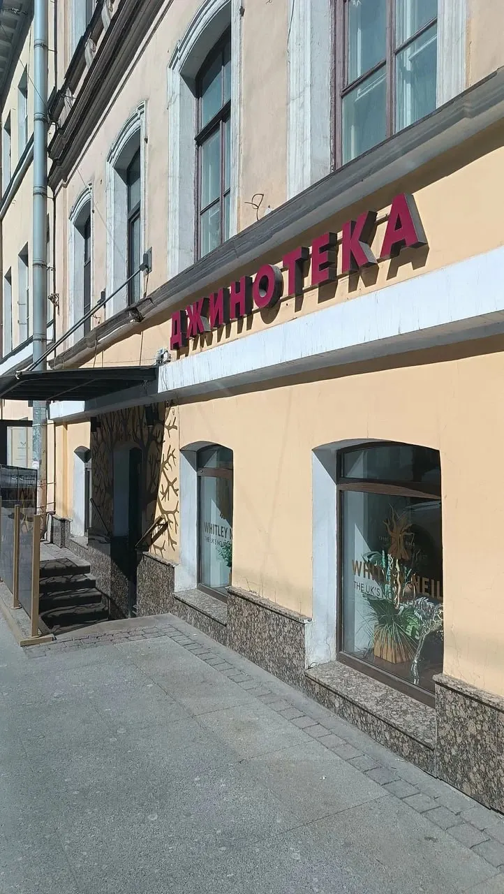 Британская компания Halewood Wines & Spirits закрыла петербургский гастробар, открытый в 2019 году для продвижения бренда Whitley Neill. Владельцы называют причинами юридические препятствия и выполнение маркетинговой задачи, эксперты отмечают также рост налогов, падение платежеспособности и снижение трафика.