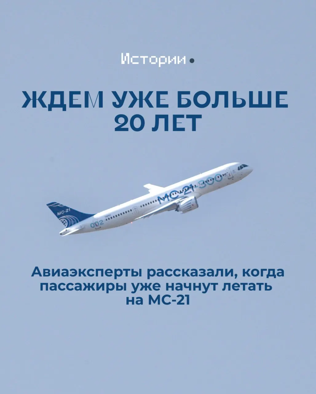На Иркутском авиазаводе собрали первый полностью импортозамещённый МС‑21. Лайнер проходит сертификацию — выполнено около 45% зачётных полётов, и эксперты призывают не торопиться с началом пассажирских перевозок.