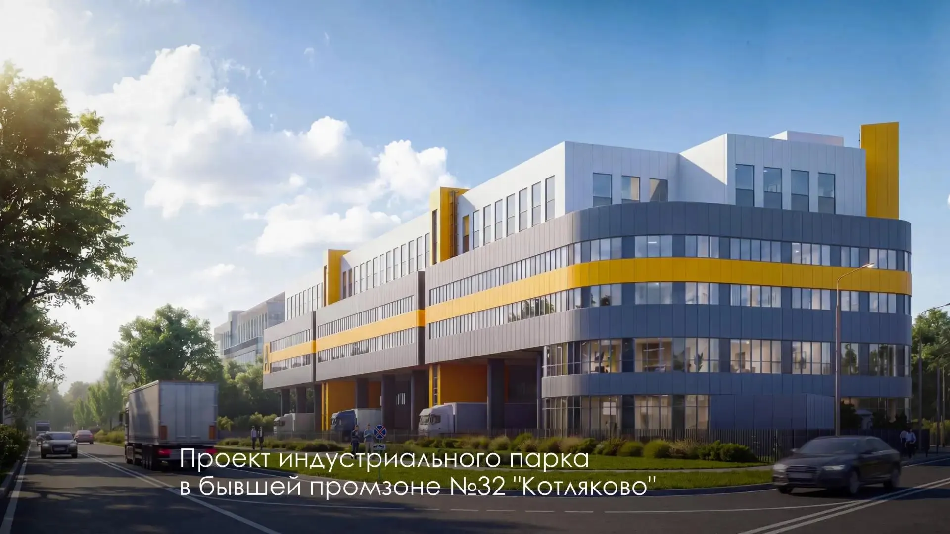 В бывшей промзоне Царицыно стартовали работы по возведению индустриального парка из трёх зданий. Планируется производство электроники, фармацевтики, строительной, целлюлозно-бумажной и лёгкой промышленности; завершить объект намерены к 2029 году.