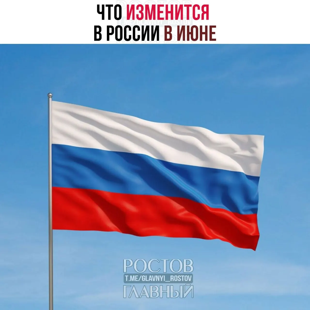 С 1 июня вступают новые правила ввоза, что приведёт к росту цен на импортные товары. Работающие родители с двумя и более детьми при низком доходе смогут ежегодно возвращать часть НДФЛ через Соцфонд. Госпошлина за номера телефонов для граждан увеличится до 100 ₽.