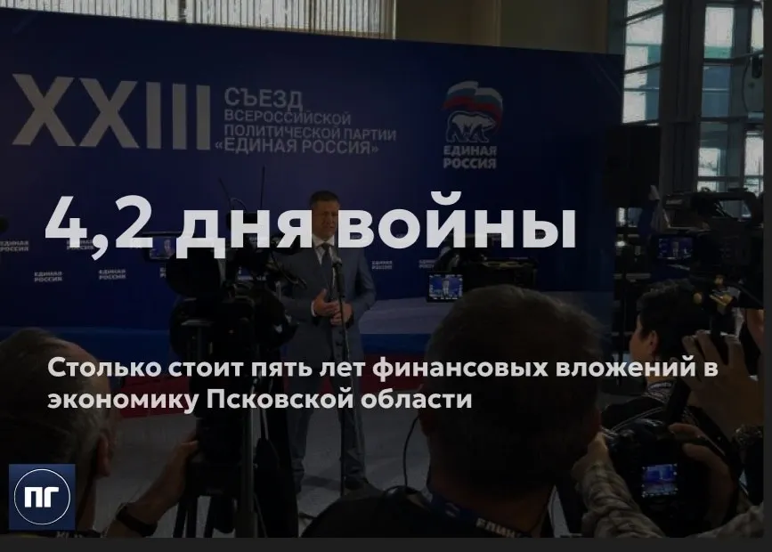 Губернатор Псковской области сообщил, что за последние пять лет в регион направили 275 млрд рублей; в планах — снижение госдолга и освоение средств для реализации индивидуальной программы развития.