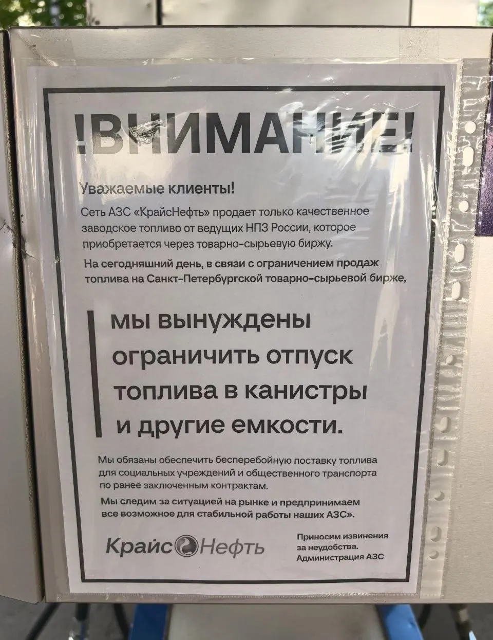 Сеть АЗС региона ограничила налив топлива в канистры и другие емкости; местные жители также фиксируют рост цен и временные перебои с отдельными марками бензина.
