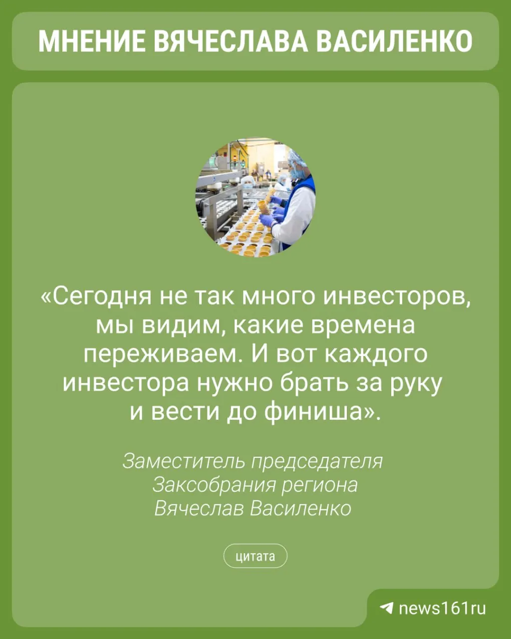 На форуме «ЮгПродТех» вице‑спикер Заксобрания Ростовской области Вячеслав Василенко призвал лично курировать инвестиционные стройки и указал на барьеры со стороны ресурсников; развитие глубокой переработки сырья названо приоритетом.
