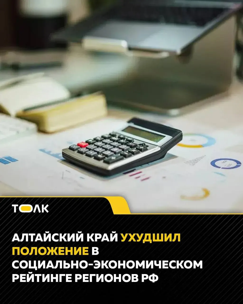 По итогам 2025 года Алтайский край занял 41-е место в рейтинге социально-экономического положения регионов с 49,37 балла и потерял две позиции по сравнению с предыдущим периодом.