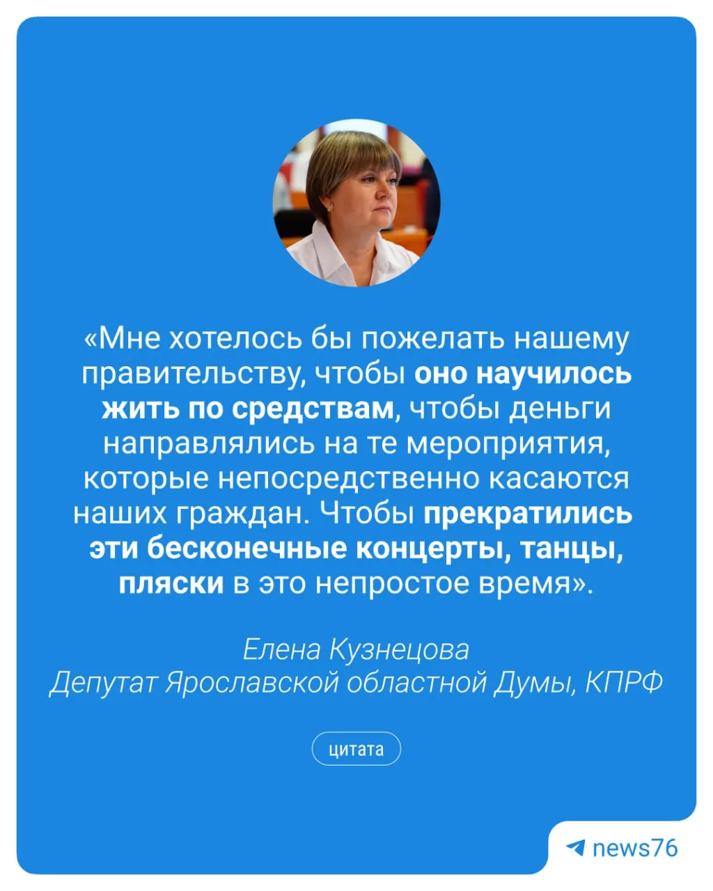 На заседании регионального парламента 30 июня депутат Елена Кузнецова заявила о необходимости перераспределить бюджетные средства 2025 года: по её словам, доходы и расходы оказались примерно на 10% ниже плана, поэтому часть затрат на развлечения следует направить на нужды жителей области.