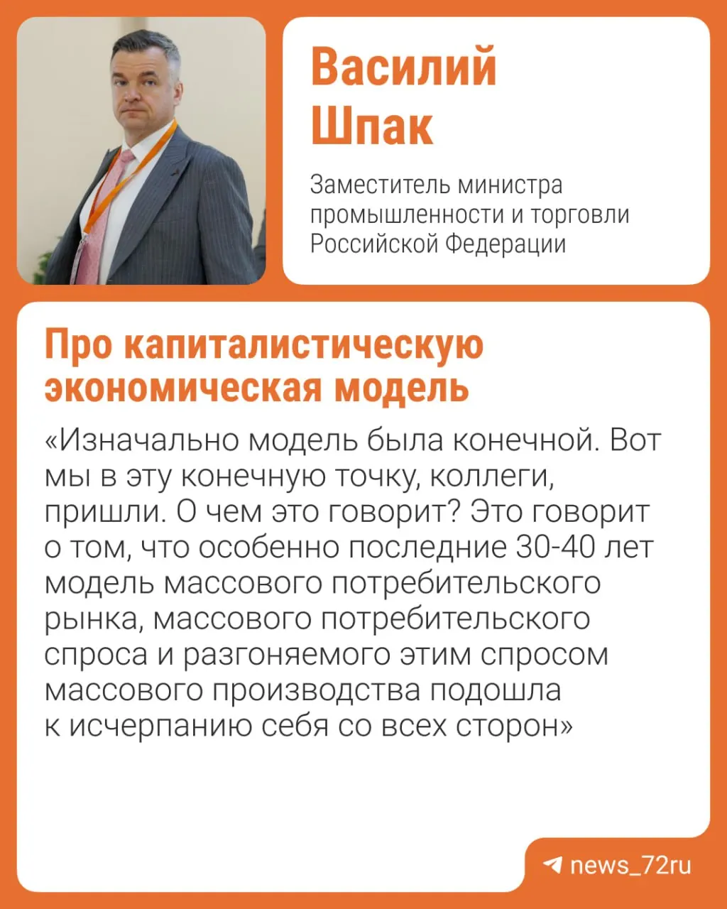 На тюменском форуме заместитель министра промышленности и торговли заявил, что капитализм утратил возможности для роста и предложил платформенную экономику и доверие как основу новых моделей.
