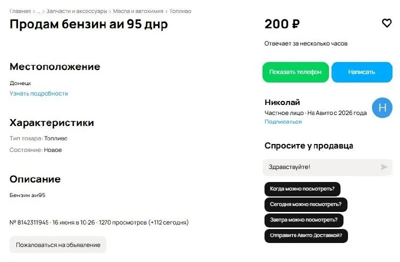 Сервис заявил, что торговля автомобильным топливом не запрещена законом; большинство объявлений размещены профильными компаниями. После удара по перерабатывающему заводу цены в Московском регионе достигали 130 руб./л.