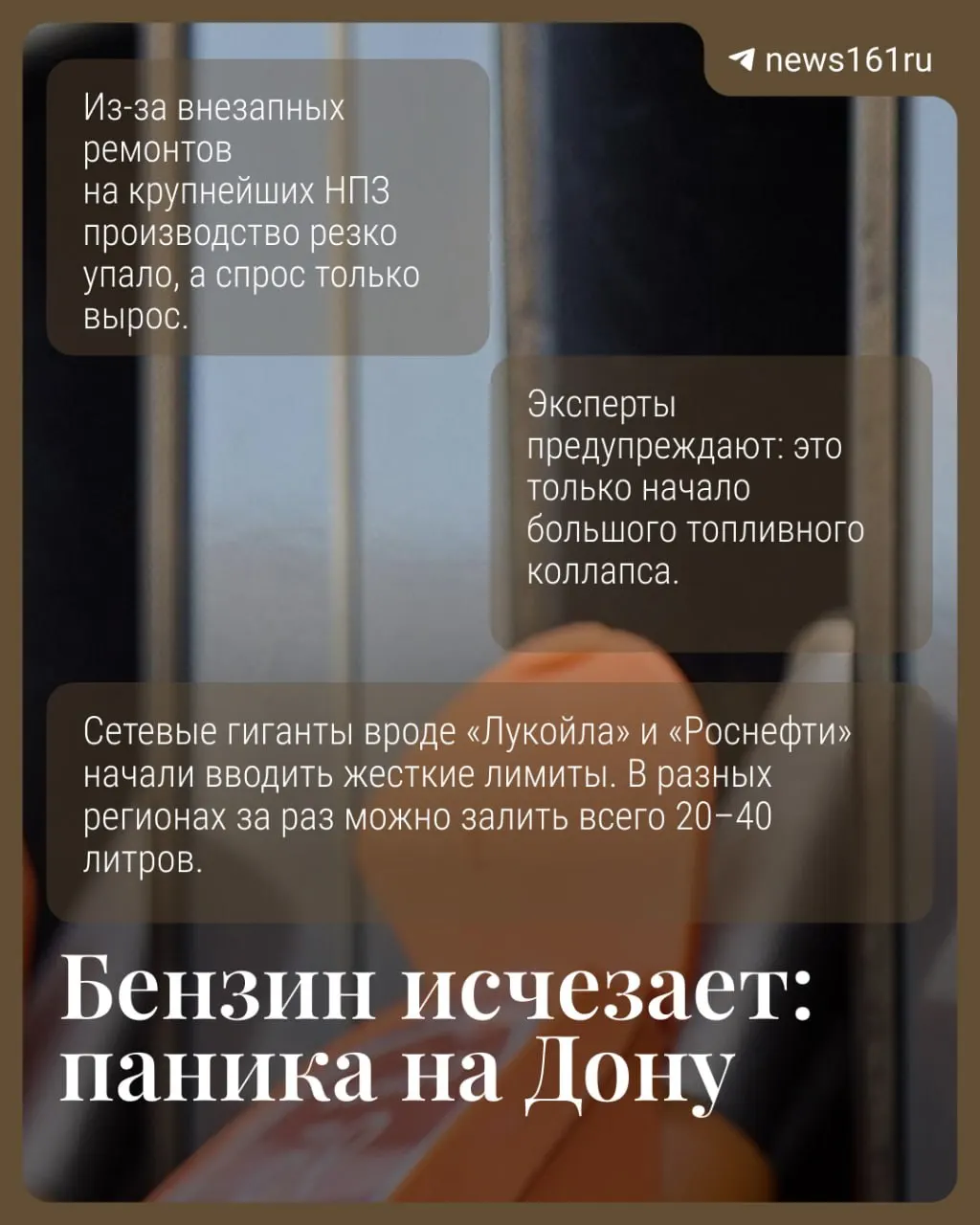 В разгар отпусков и уборочной кампании производство топлива в регионе резко сократилось: сети вводят лимиты на продажу, в некоторых местах продажи приостановлены. Эксперты предупреждают о риске более масштабного кризиса.