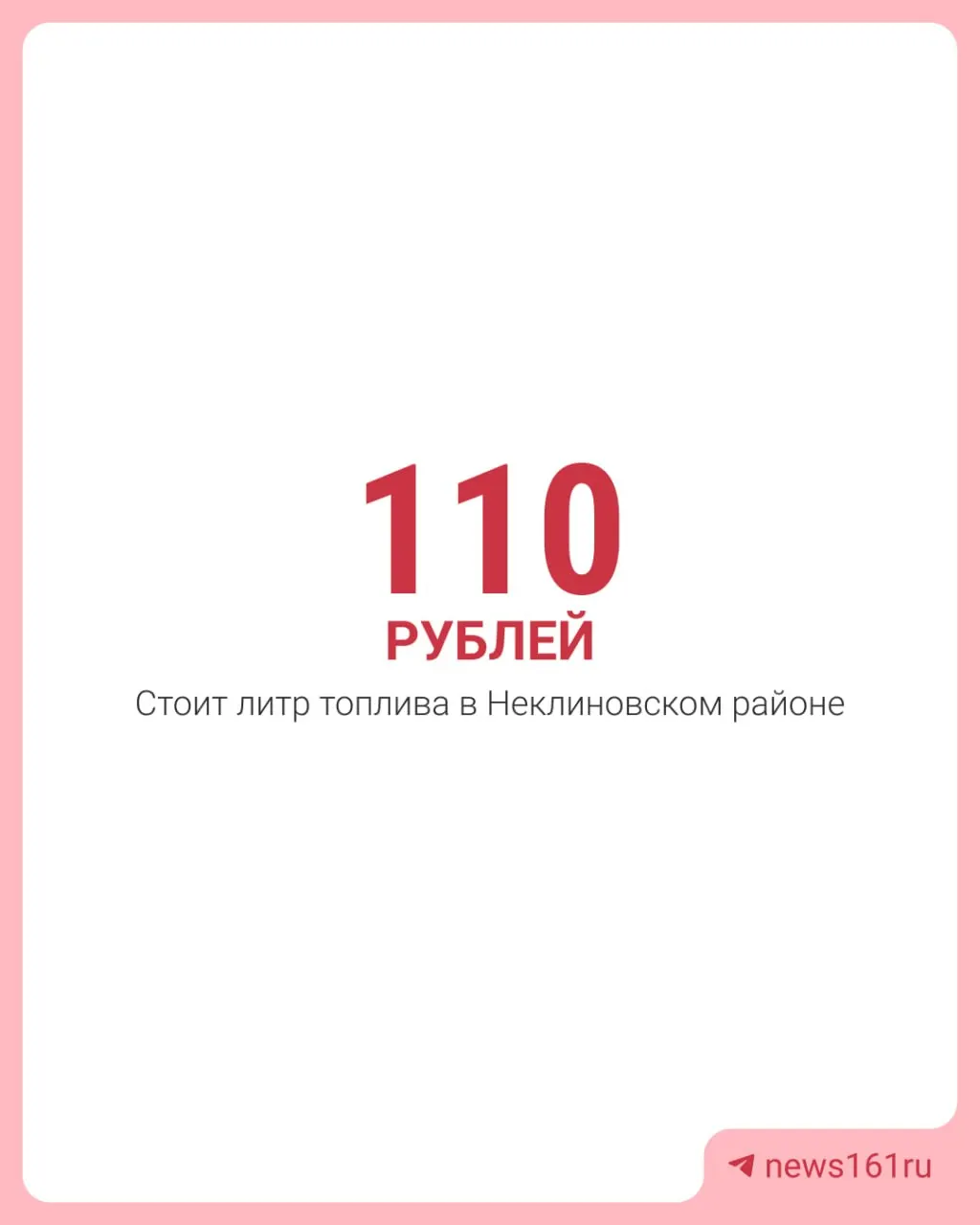 В Неклиновском районе литр 95-го бензина продают по 109,9–110 рублей. Заправщики связывают рост цен с дефицитом старых партий и высокой стоимостью новой закупки.