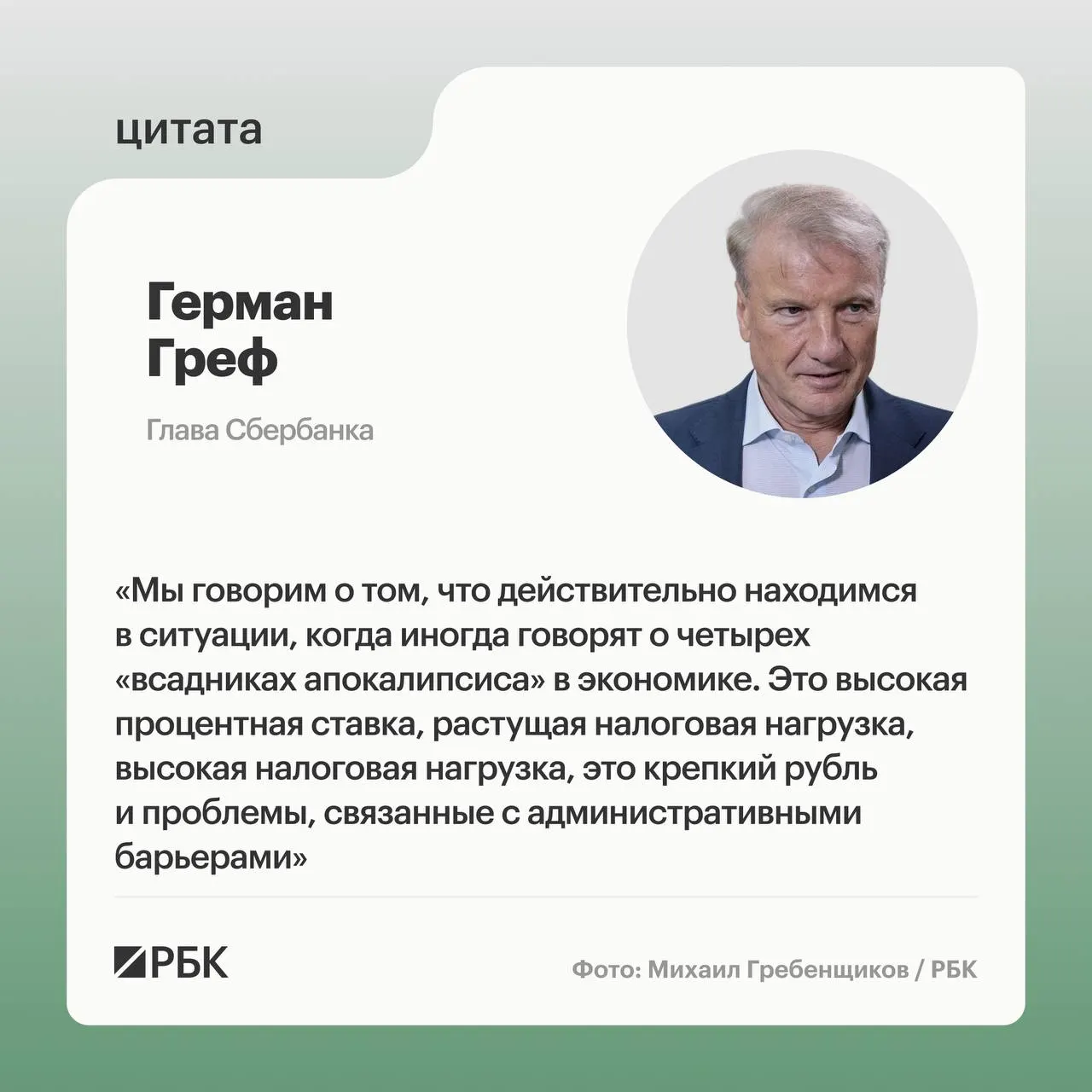 Высокая ключевая ставка, сильный рубль, рост налогов и административные барьеры — по мнению главы Сбербанка, эти факторы серьёзно усложняют работу бизнеса.