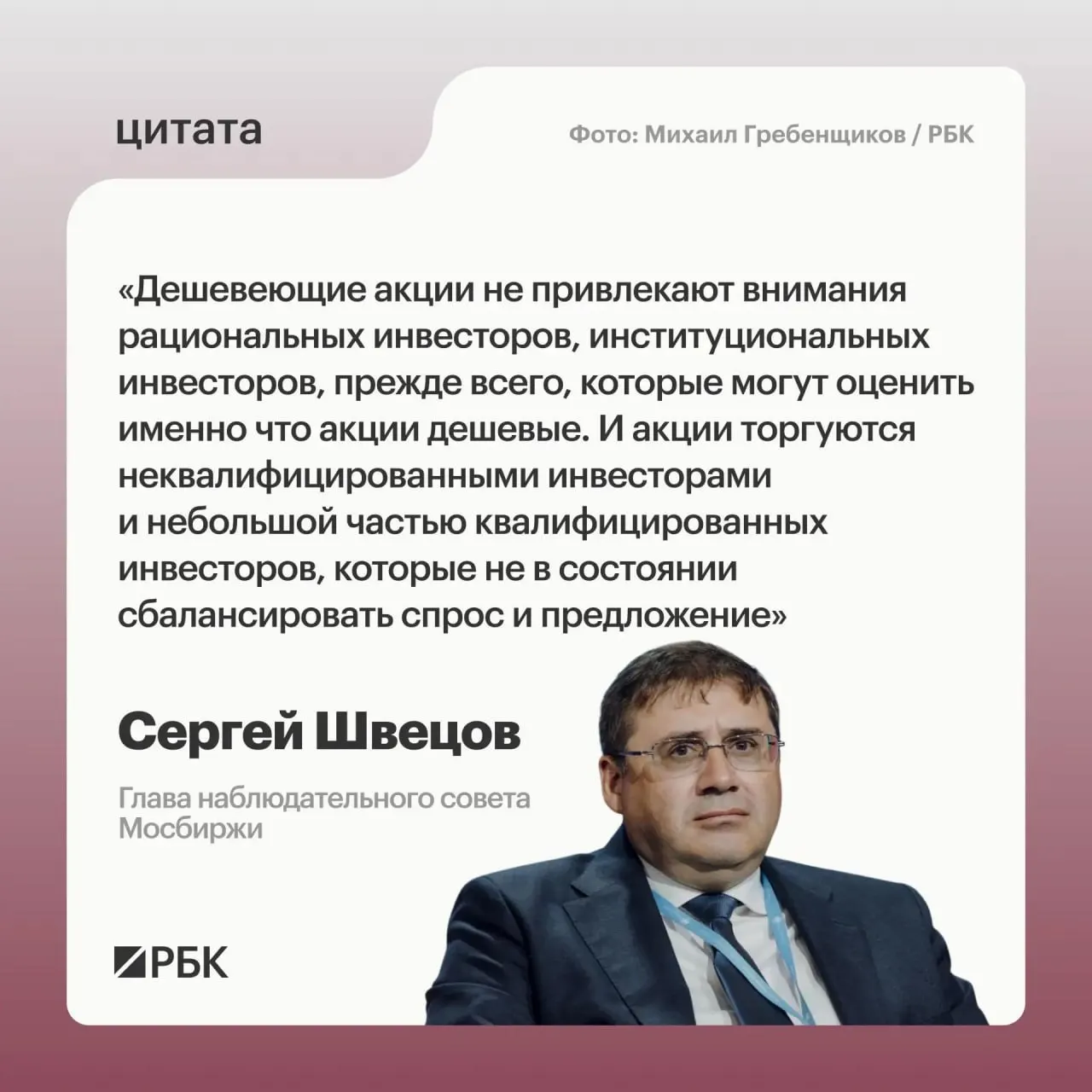 Сергей Швецов отметил два ключевых фактора — дешевеющие акции и неопределённость в монетарной политике — из‑за которых институциональные инвесторы теряют интерес, и на рынке не наблюдается оптимизма.