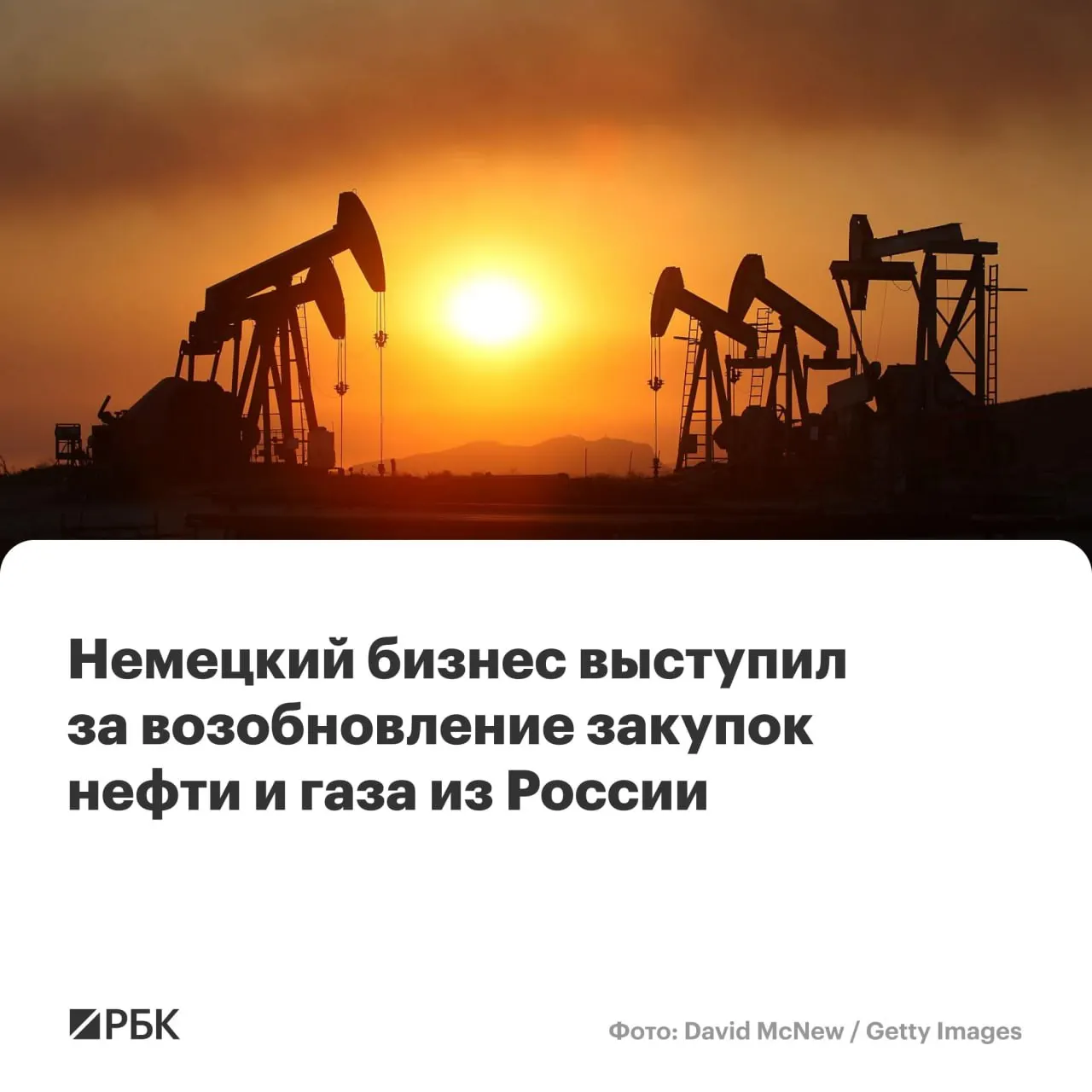 Опрос Российско-Германской внешнеторговой палаты (март–май) показал: из 265 респондентов 71% продолжат работу в России без изменений, 2% планируют уйти, а 65% выступают за возобновление энергетического сотрудничества.