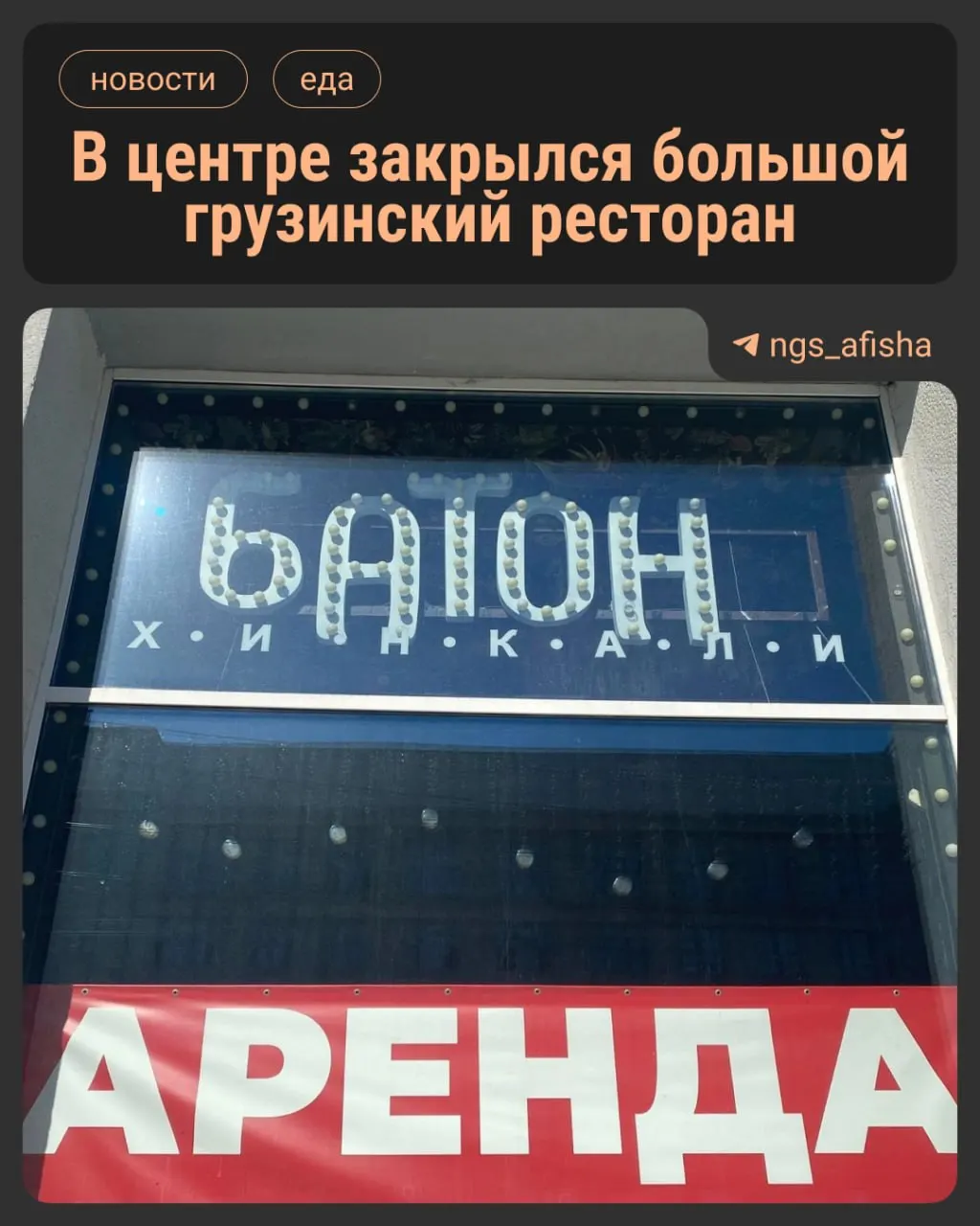 Ресторан «Батон», работавший на площади Ленина пять лет, закрыт — в витрине появился баннер о сдаче помещения. Заведение входило в сеть ресторанов, управляемую компанией «Хинкалидзе».