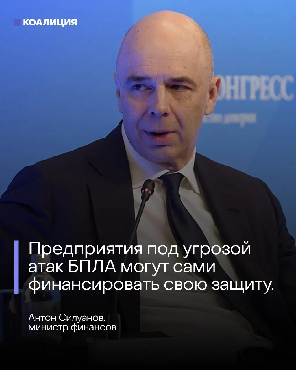 На ПМЭФ министр финансов Антон Силуанов заявил, что отдельного фонда для защиты предприятий от беспилотников не будет — нефтяные и энергетические компании должны финансировать безопасность своих объектов самостоятельно.
