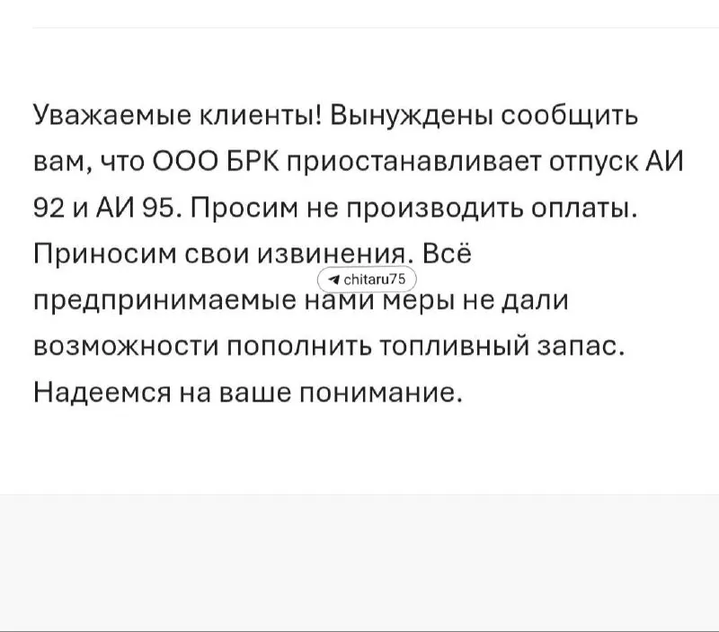 БРК уведомил корпоративных клиентов о временной приостановке отпуска АИ‑92 и АИ‑95. На одной из АЗС указано, что АИ‑92 продают только юридическим лицам. Минэкономразвития Забайкалья информацию не подтвердило.
