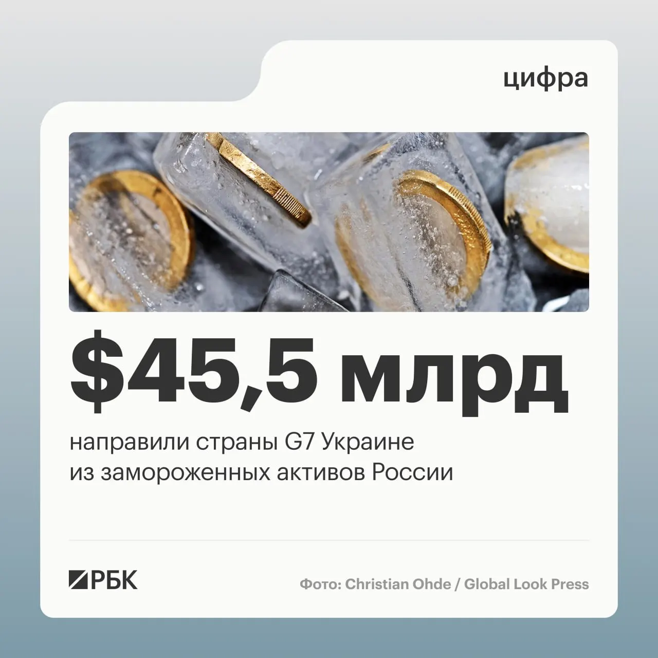 По данным Минфина Украины, страны «Большой семёрки» перечислили Киеву свыше $45 млрд кредитов, средства поступали из доходов от замороженных российских активов; США перечислили лишь $1 млрд в 2024 году.