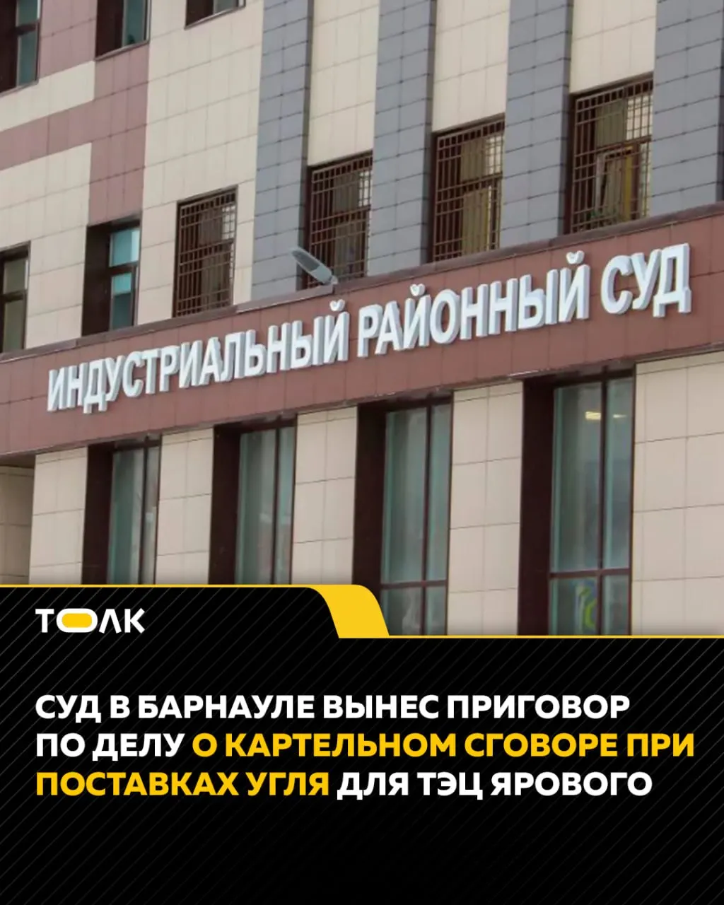 Индустриальный районный суд Барнаула признал трёх предпринимателей виновными в сговоре при тендере на поставку 66 тыс. тонн угля для МУП «ЯТЭК». Фигурантам назначены условные сроки и штрафы.